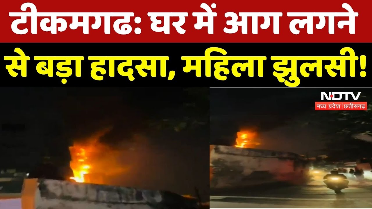 Tikamgarh News: घर में आग लगने से बड़ा हादसा, महिला झुलसी! | Breaking News | Madhya Pradesh News