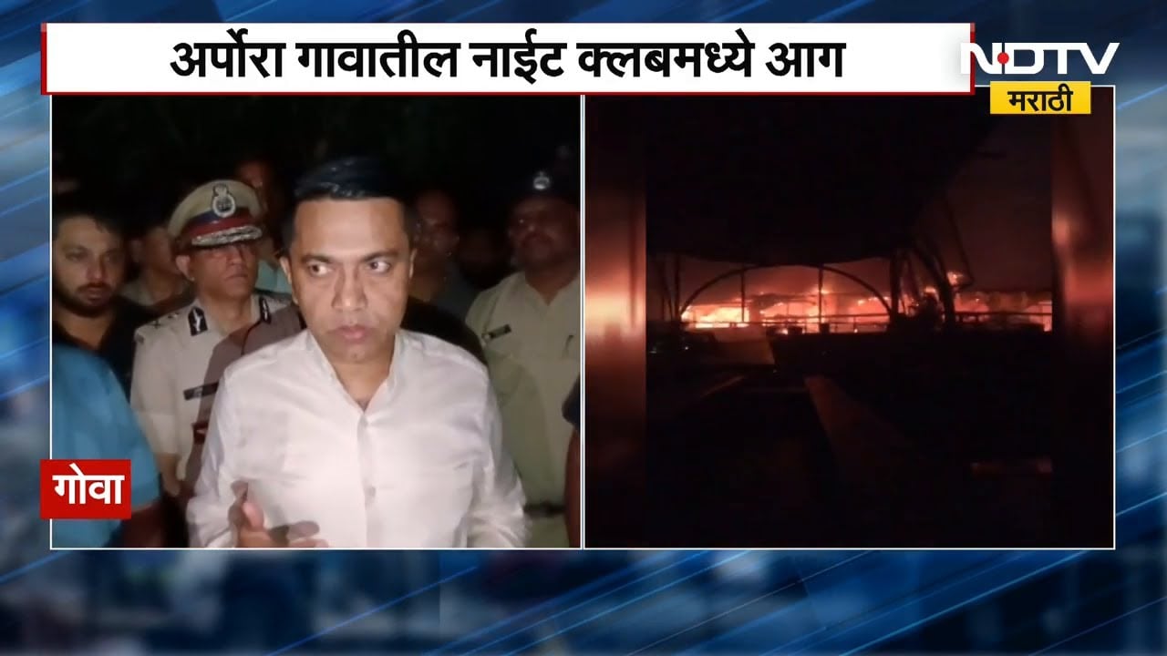 Goa Night Club Fire । गोव्यात एका नाईट क्लबमध्ये भीषण आग, 23 जणांचा मृत्यू | Arpora Night Club