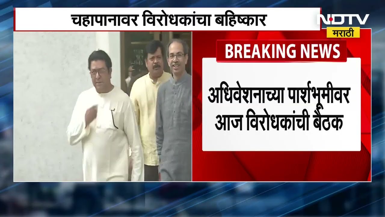 Maharashtra Winter Session | विरोधकांचा चहापानावर बहिष्कार, CM Fadnavis आज पत्रकार परिषद घेणार