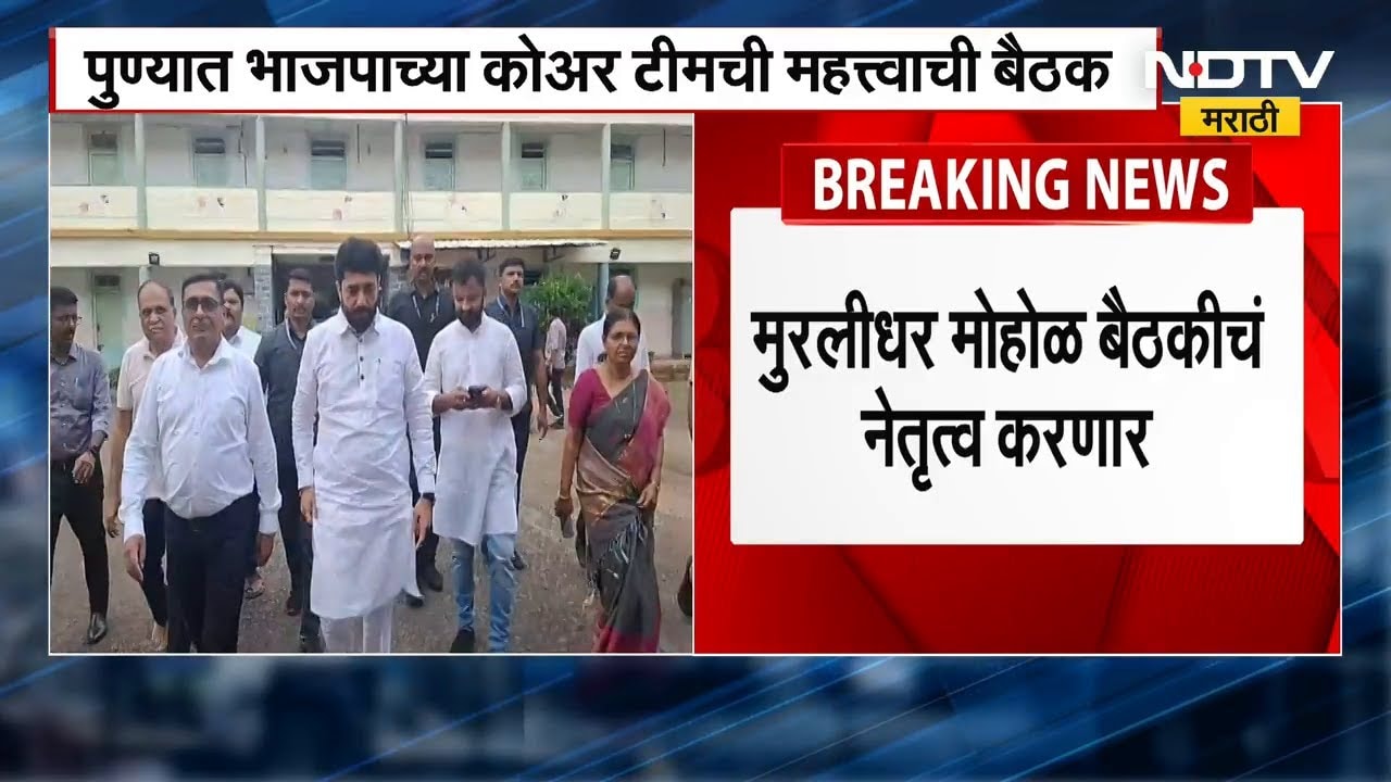 Pune Politics: PMC निवडणुकीसाठी BJP ची 'Core Team' ॲक्शनमध्ये; Murlidhar Mohol घेणार महत्त्वाची बैठक