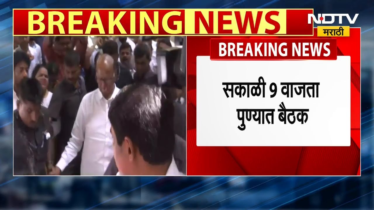 Pune Politics | PMC निवडणुकीसाठी NCP ॲक्शन मोडवर, Sharad Pawar आज कार्यकर्त्यांशी संवाद साधणार