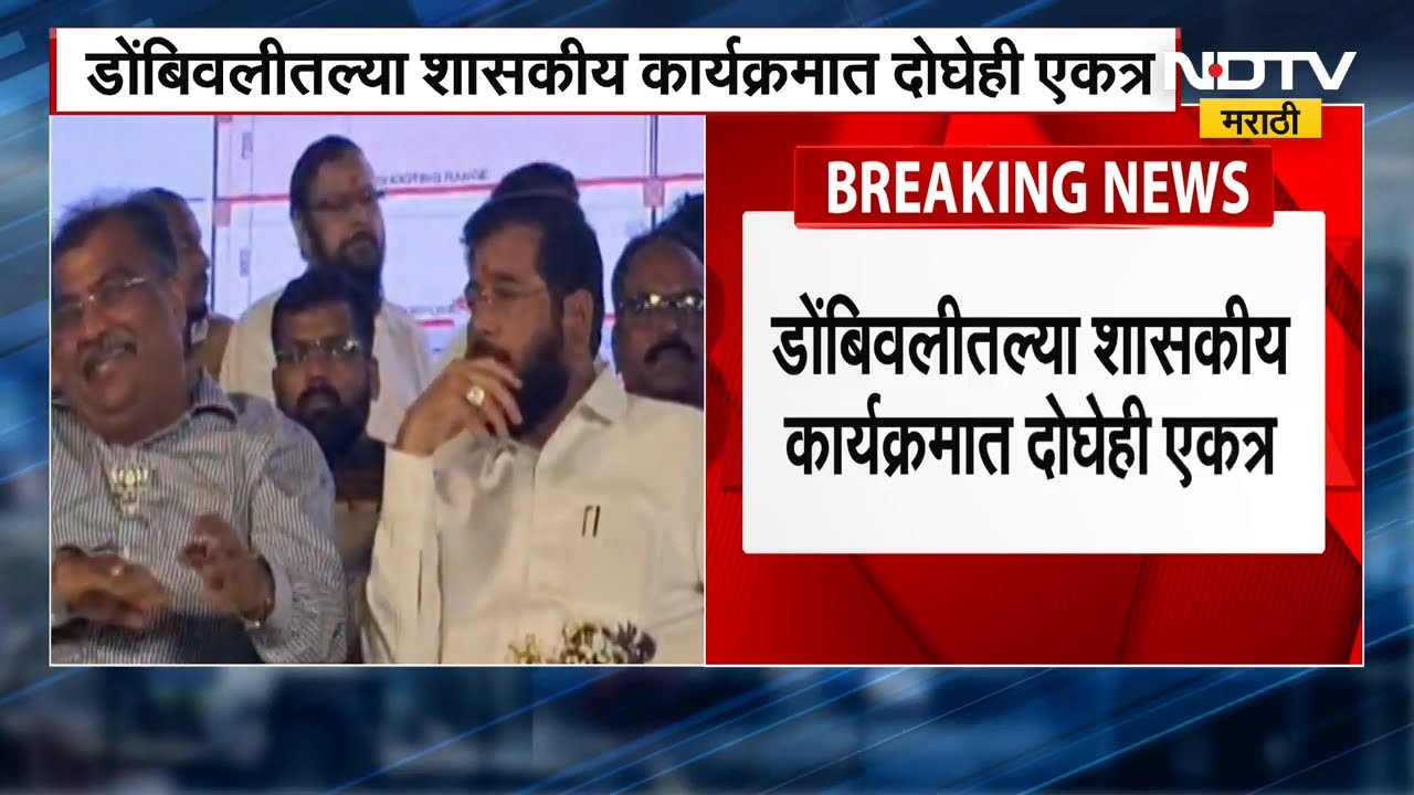 Maharashtra Politics। Eknath Shinde आणि Ravindra Chavan डोंबिवलीच्या कार्यक्रमात दिसले एकत्र | NDTV
