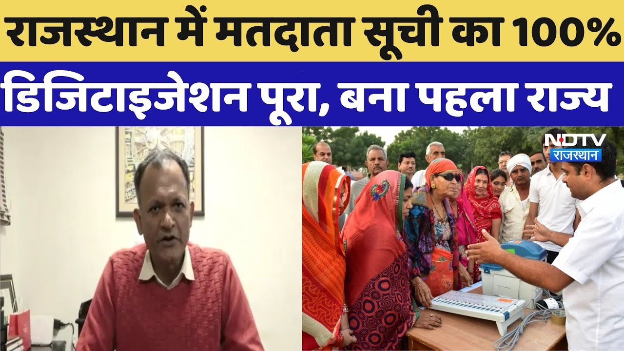 Jaipur News: Rajasthan 100 % डिजिटाइजेशन वाला देश का पहला राज्य बन | SIR-2026 | Voting