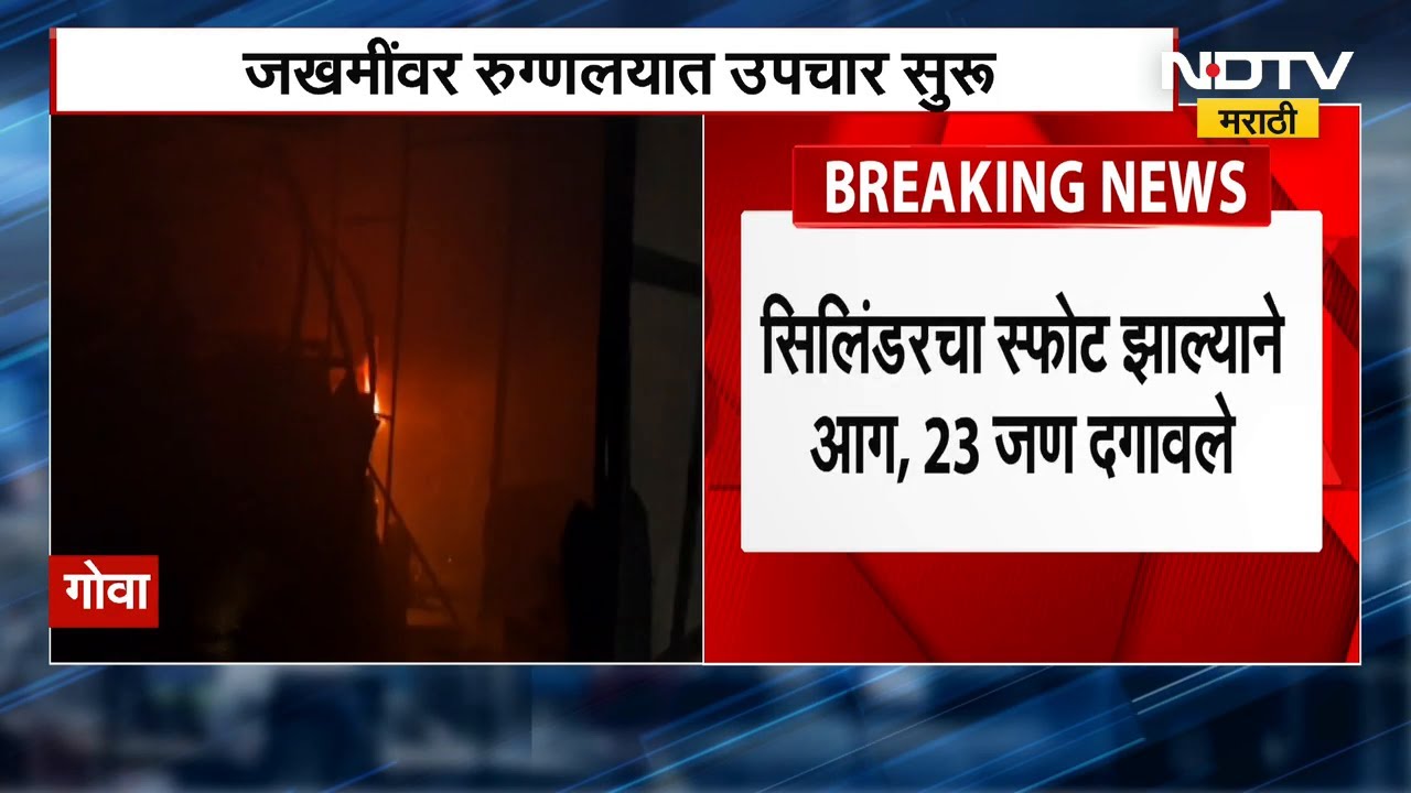 Goa Night Club Fire । नाईट क्लब दुर्घटनेत 23 जणांचा मृत्यू; Cylinder Blast होण्याची शक्यता | NDTV