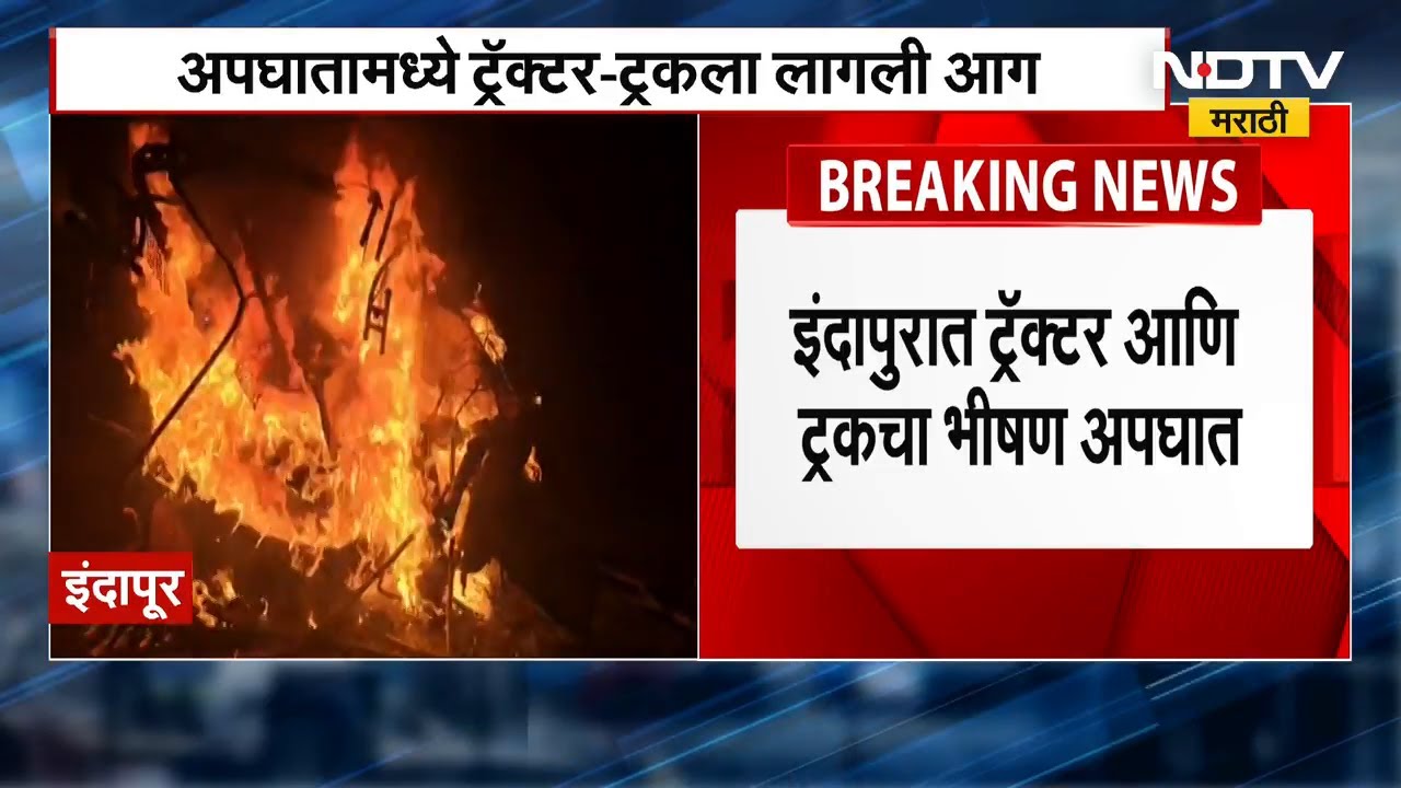 Indapur Accident । इंदापुरात ट्रॅक्टर-ट्रकचा भीषण अपघात, पेटलेल्या वाहनात होरपळून चालकाचा मृत्यू