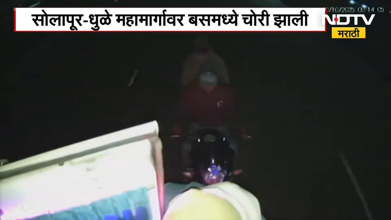 Solapur-Dhule Highway । चालत्या बसमध्ये धूम स्टाईल चोरी, लगेज कंपार्टमेंटमधून लाखोंचा ऐवज लंपास