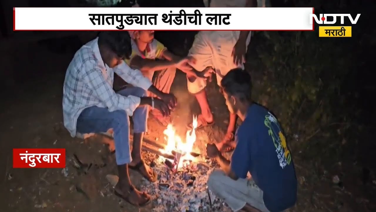 Satpuda । सातपुडा पर्वत रांगेत थंडीची लाट, पारा 9°C खाली घसरला । Maharashtra Weather | NDTV मराठी