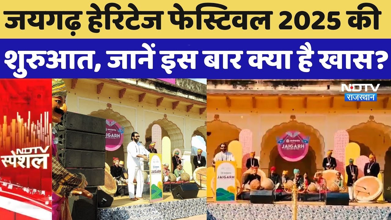 Jaigarh Heritage Festival 2025: इस बार शाही परंपरा और लोक कलाओं का अनोखा संगम |Jaipur