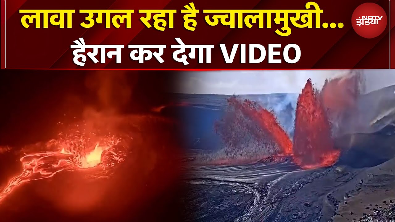 Kīlauea Volcano Erupts: हवाई का किलाउआ ज्वालामुखी फिर फटा, करीब एक हजार फीट ऊपर उठा बवंडर