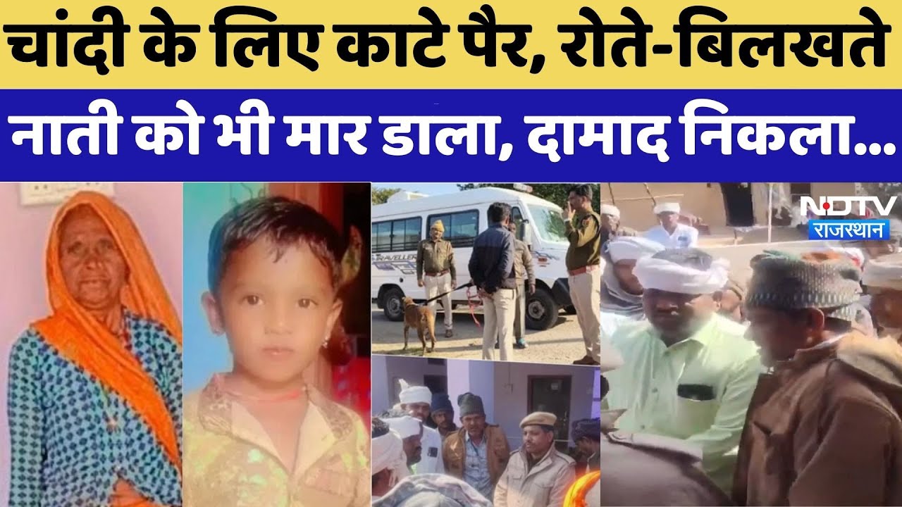 Salumbar Double Murder Case: चांदी के लिए काटे पैर, रोते-बिलखते नाती को भी मार डाला, दामाद निकला...