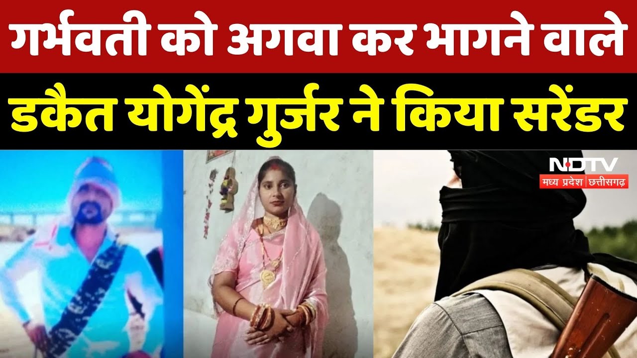 Chambal Dacoit Yogi Surrender: इनामी डकैत Yogi Gurjar का सरेंडर ! | MP | Crime | Latest | Top News
