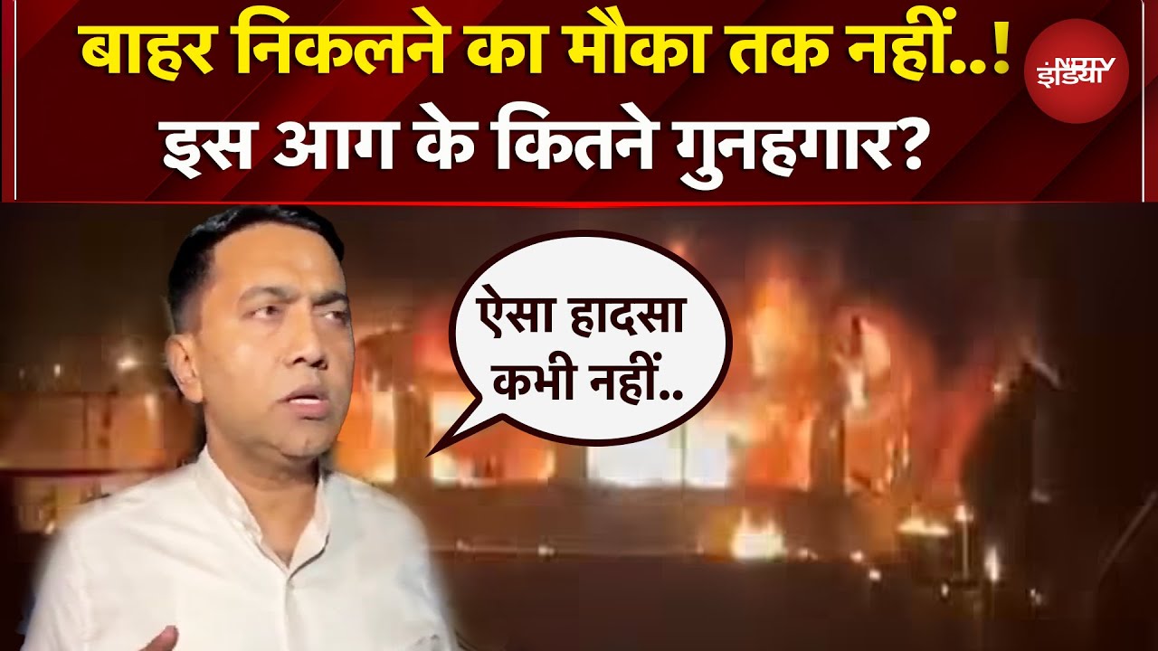 Goa Nightclub Fire: सिलेंडर फटा..हाहाकार मचा..हादसे पर क्या बोले CM Pramod Sawant ?