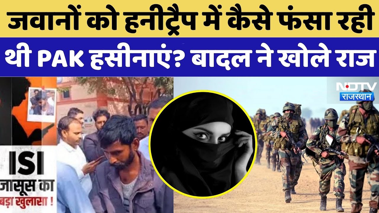 Sri Ganganagar Honey Trap: जवानों को हनी ट्रैप में कैसे फंसा रही थीं PAK हसीनाएं? बादल ने खोले राज