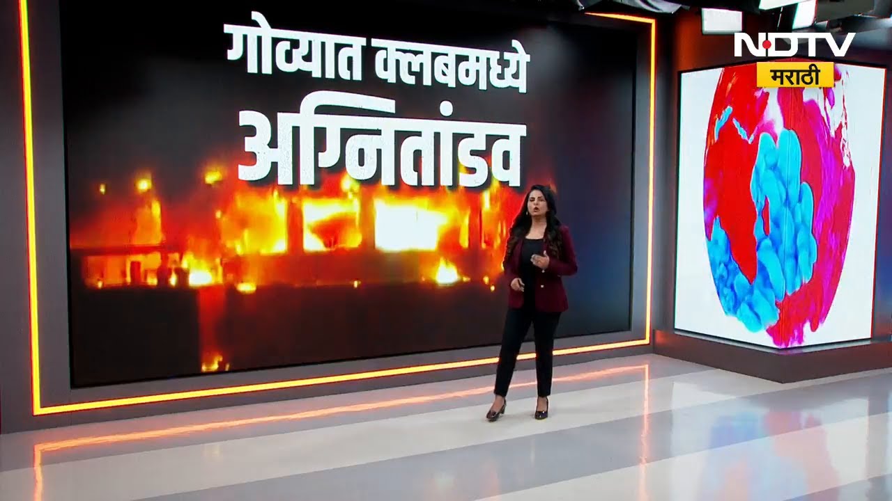 Goa Night Club Fire। Arpora येथील नाईट क्लबमध्ये सिलेंडर स्फोट झाल्याने 25 जणांनी जीव गमावला | NDTV