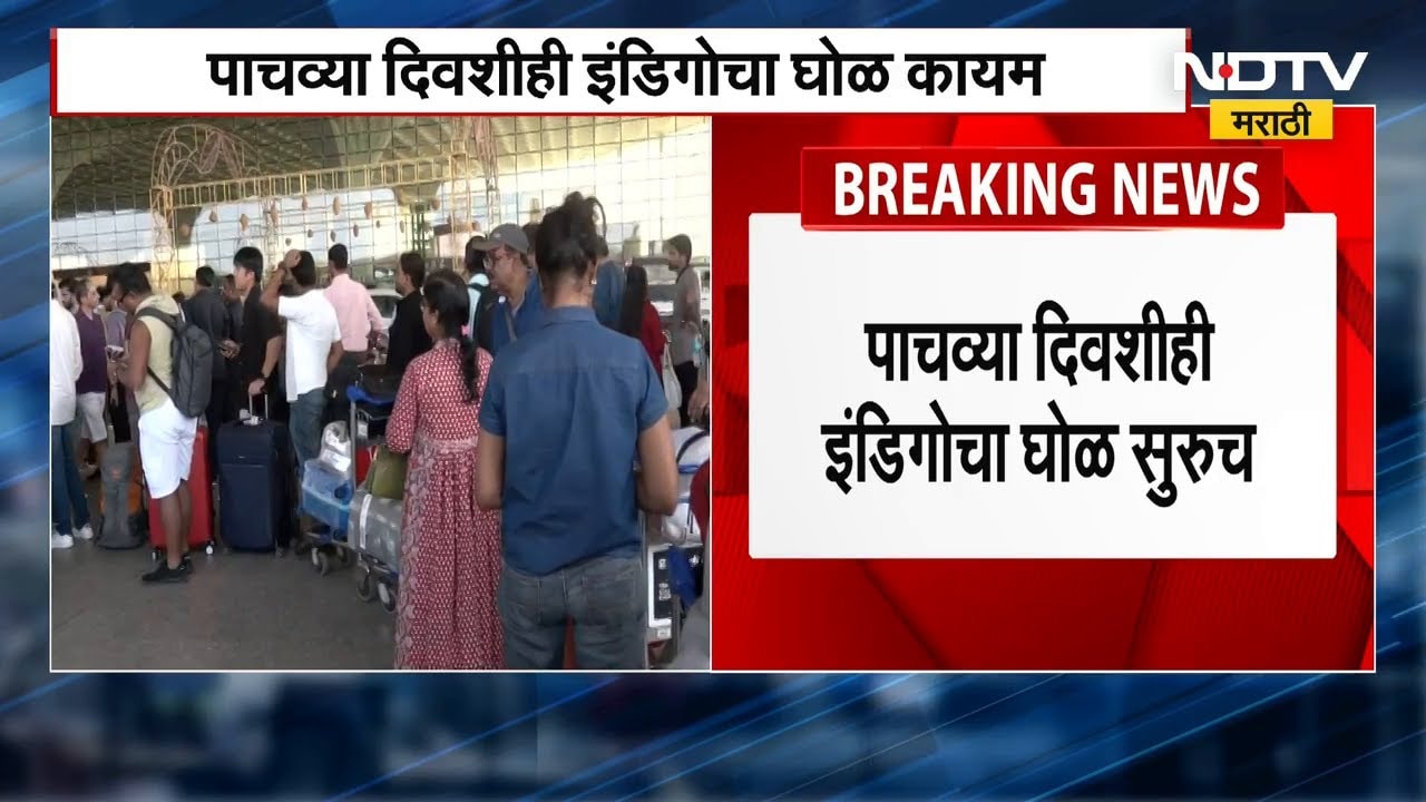 Indigo Flight Update | पाचव्या दिवशीही इंडिगोचा घोळ कायम, शनिवारी 850 विमानं रद्द | NDTV मराठी