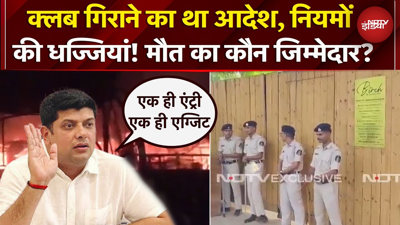 Goa Nightclub Fire: क्लब में नहीं था Exit Gate, Demolition के दिए गए थे आदेश, Congress नेता का आरोप