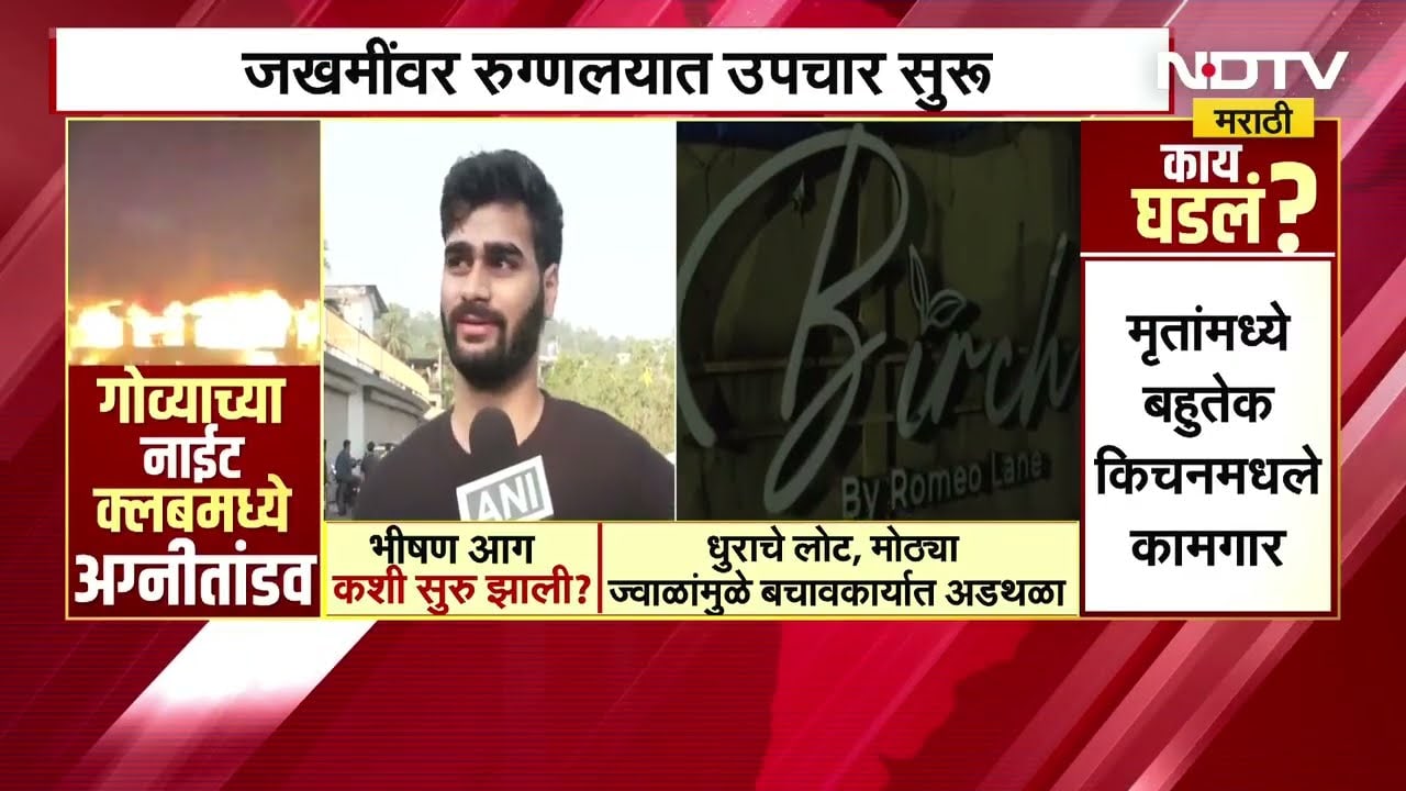 Goa Night Club Fire । गोव्याच्या नाईट क्लबमध्ये अग्नितांडव, लोक तळघराकडे धावले आणि... | NDTV मराठी