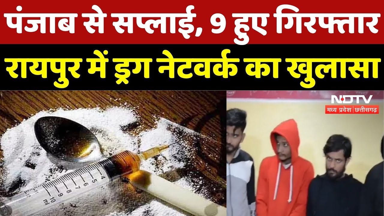 Raipur Drug Case: ड्रग नेटवर्क का खुलासा, 9 तस्कर गिरफ्तार |Breaking | Drug Case | Chhattisgarh News