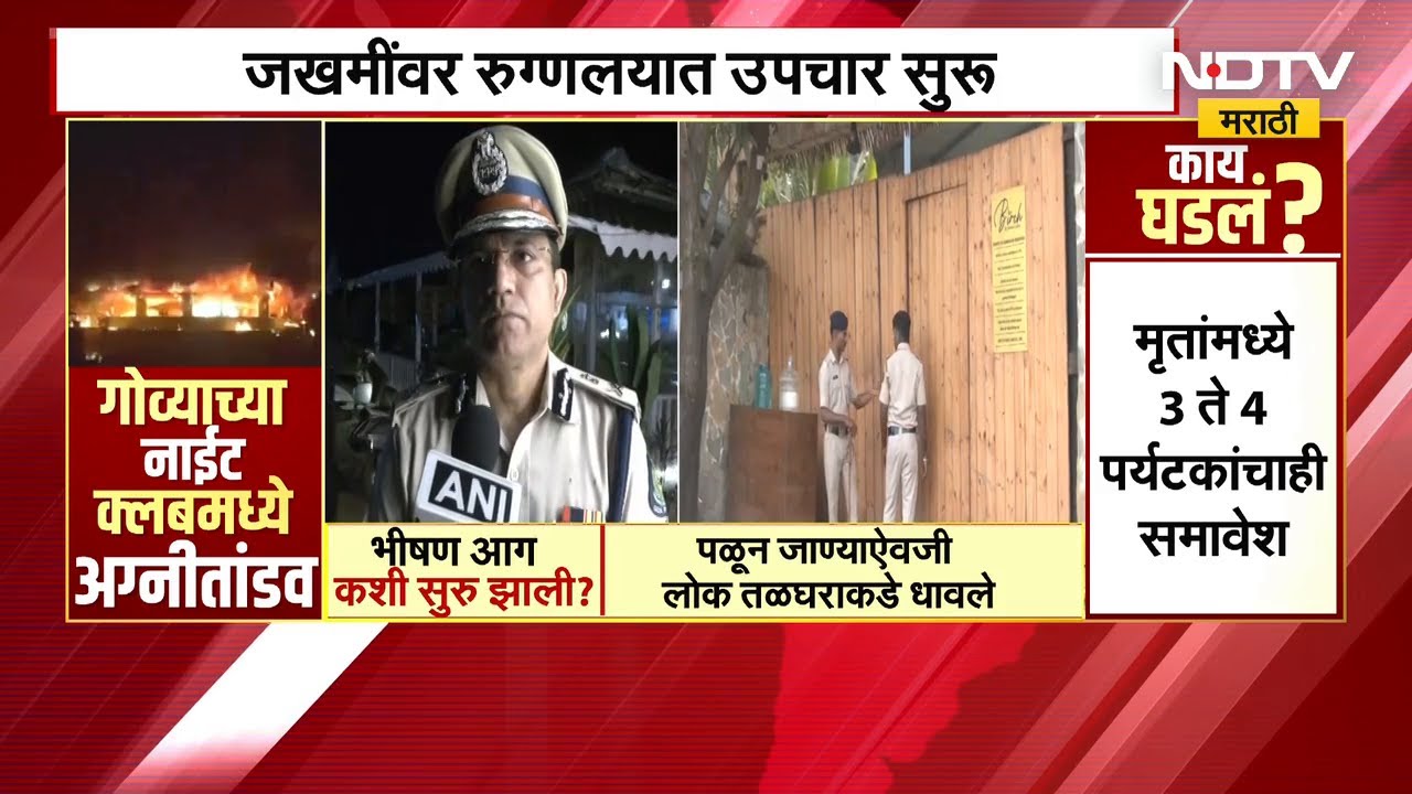 Goa Night Club Fire । "जबाबदार असलेल्यांवर कठोर कारवाई केली जाईल"; DGP Alok Kumar म्हणाले | NDTV
