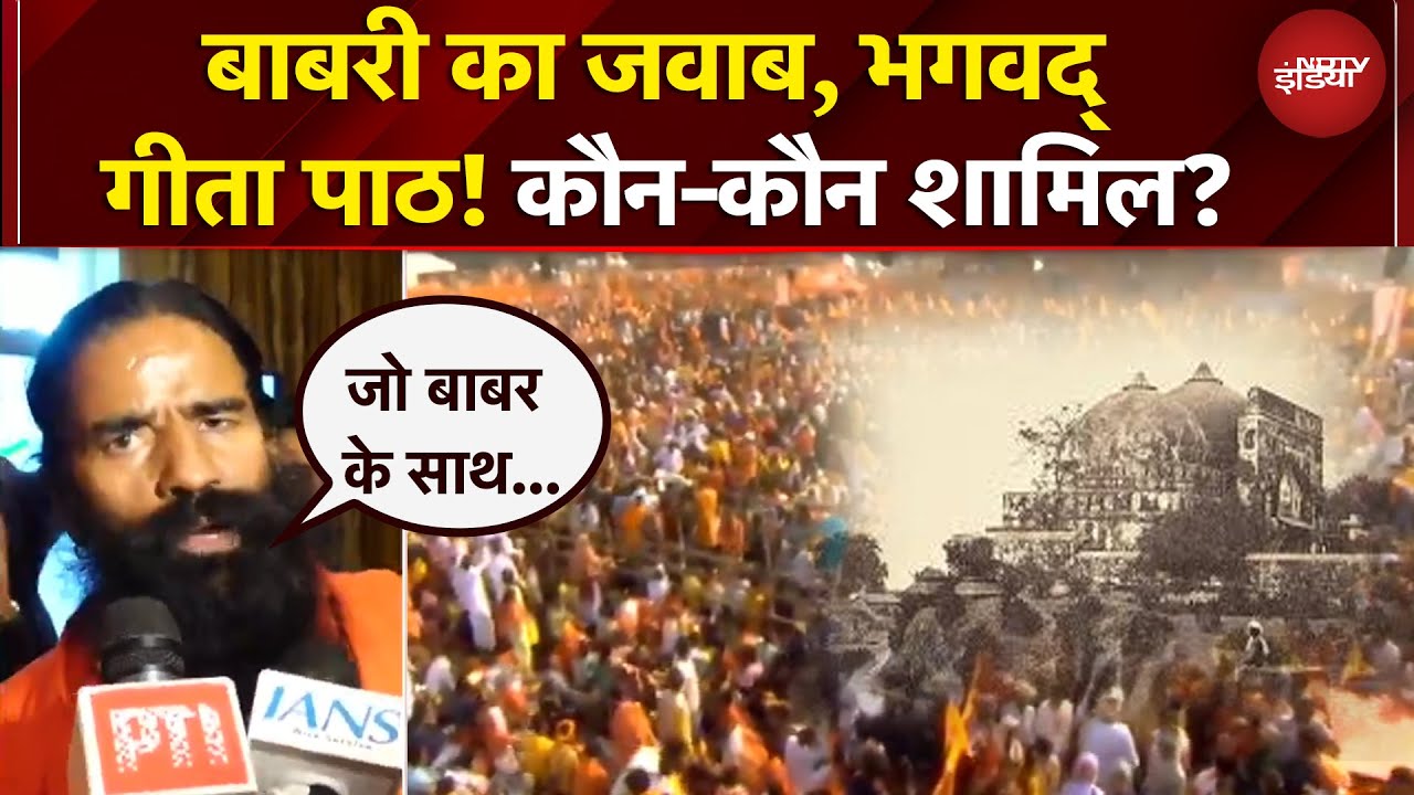 West Bengal में भव्य गीता पाठ कार्यक्रम, बाबरी Vs गीता पाठ बंगाल में नया विवाद! | NDTV India