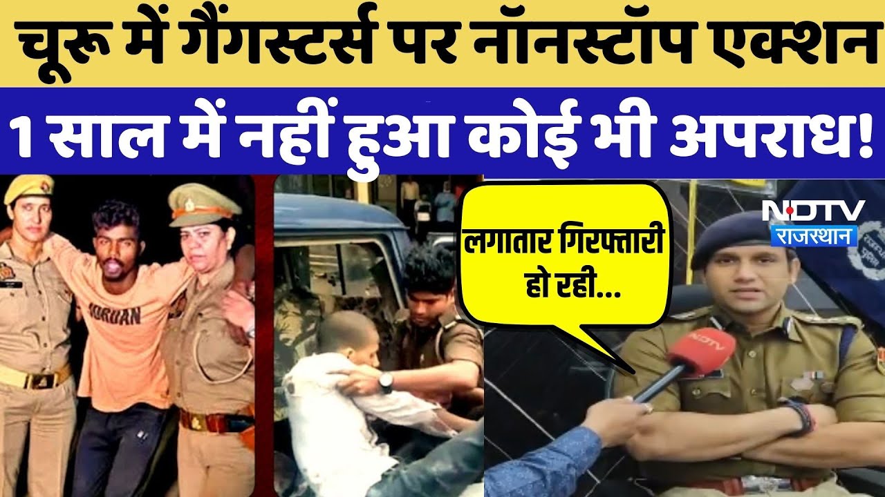Churu Crime News: चूरू में Gangsters पर नॉनस्टॉप एक्शन, 1 साल में नहीं हुआ कोई भी अपराध! Zero Crime