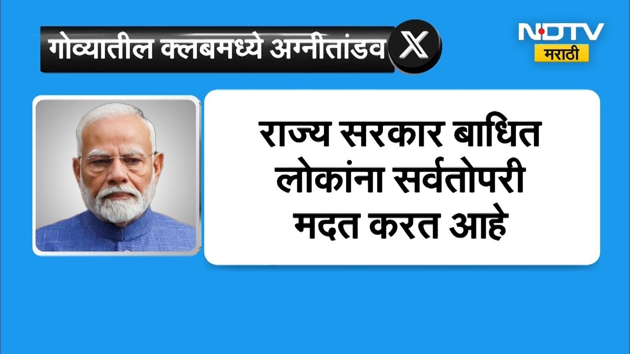 PM Modi on Goa Tragedy । गोव्यातील दुर्घटनेवर पंतप्रधान मोदींनी व्यक्त केला शोक; मदतीचे दिले आश्वासन