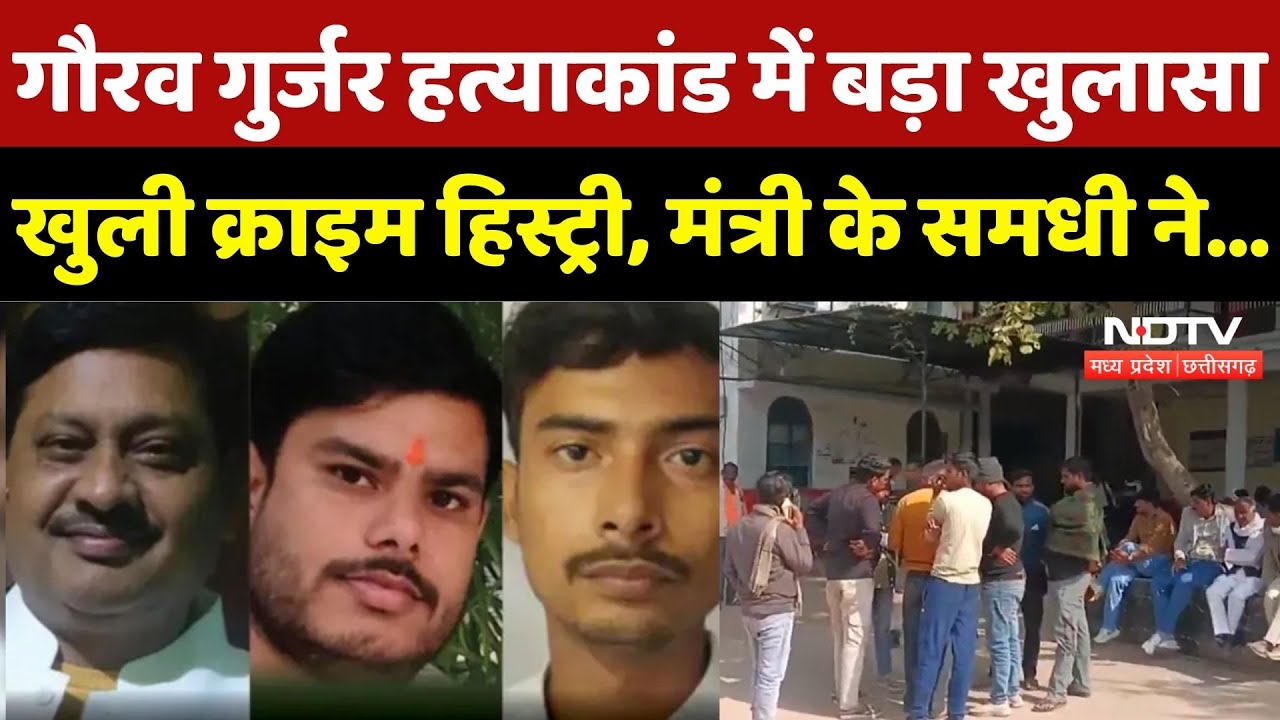 Gaurav Gurjar Murder Case में बड़ा खुलासा, मंत्री के समधी ने... | JP Kankar | Crime | Madhya Pradesh
