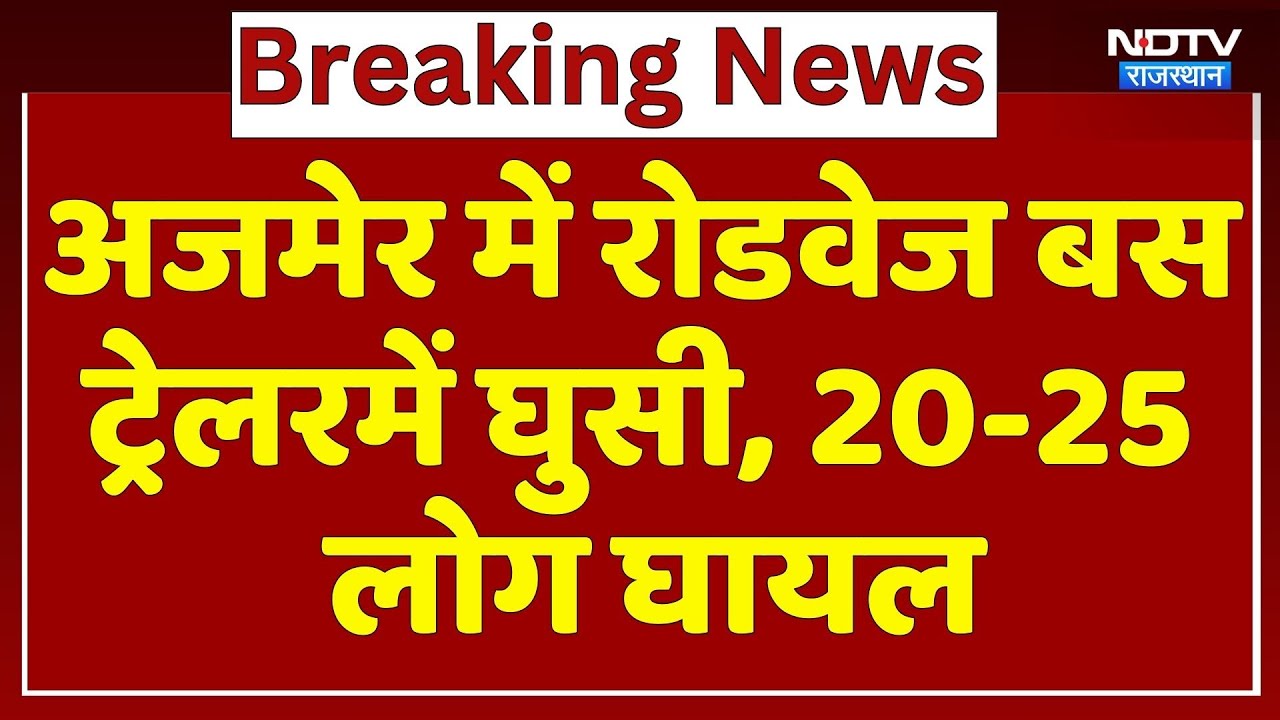 Ajmer Road ACCIDENT: अजमेर में भीषण सड़क हादसा, रोडवेज बस ट्रेलर में घुसी, 20-25 लोग घायल | Breaking