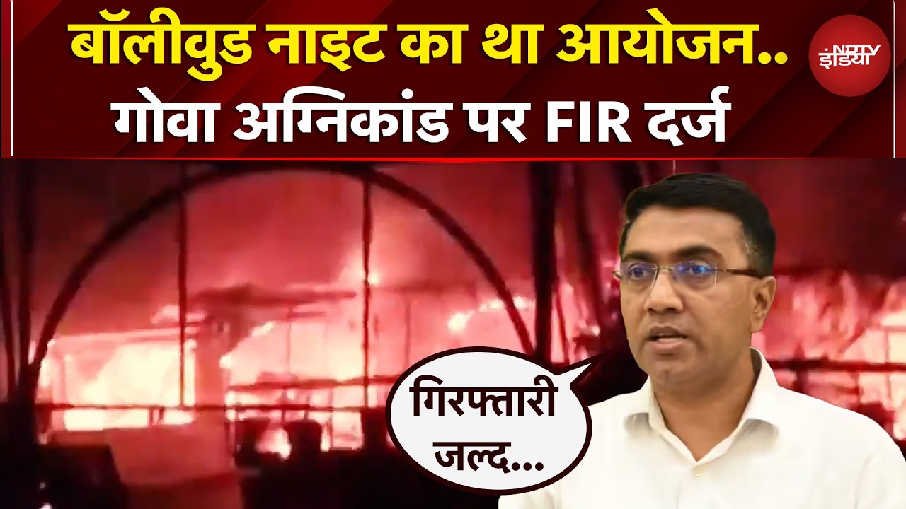 Goa Nightclub Fire: Club के Instagram से मिली नई जानकारी, क्या बोले CM Pramod Sawant ?