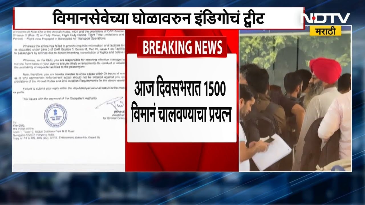 IndiGo Official Update। विमानसेवेच्या घोळावर इंडिगोचं ट्वीट, आज 1,500 विमानं चालवण्याचा प्रयत्न