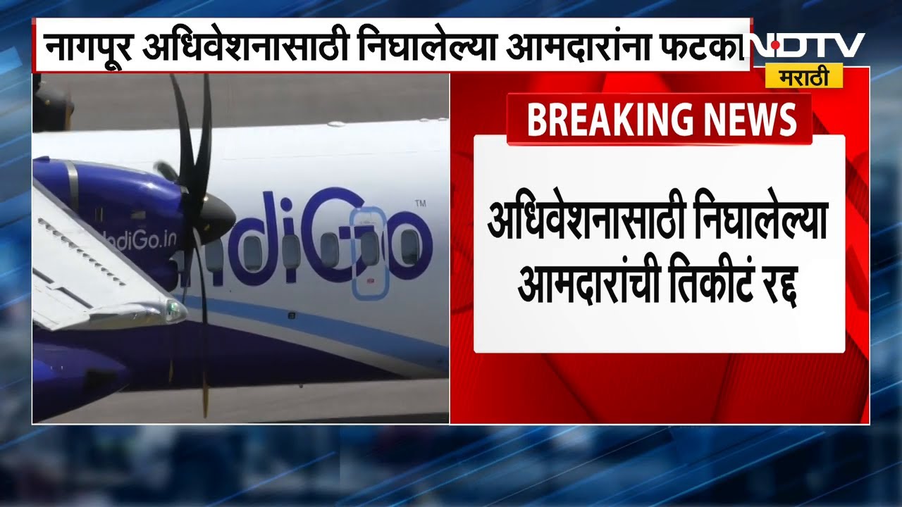 Winter Session | IndiGoचा आमदारांनाही फटका, विमाने रद्द झाल्याने आमदारांचा कारने Nagpur प्रवास