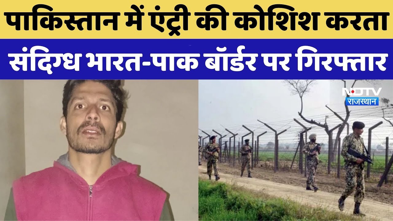 India Pakistan Border: पाकिस्तान में एंट्री की कोशिश करता संदिग्ध भारत-पाक बॉर्डर पर Arrest