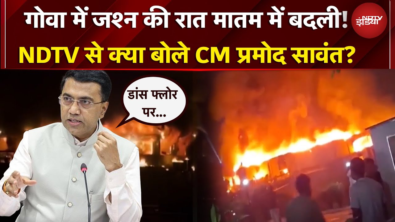 Goa Nightclub Fire | जहां महफिल थी वहां आज मातम... NDTV से क्या बोले CM प्रमोद सावंत?