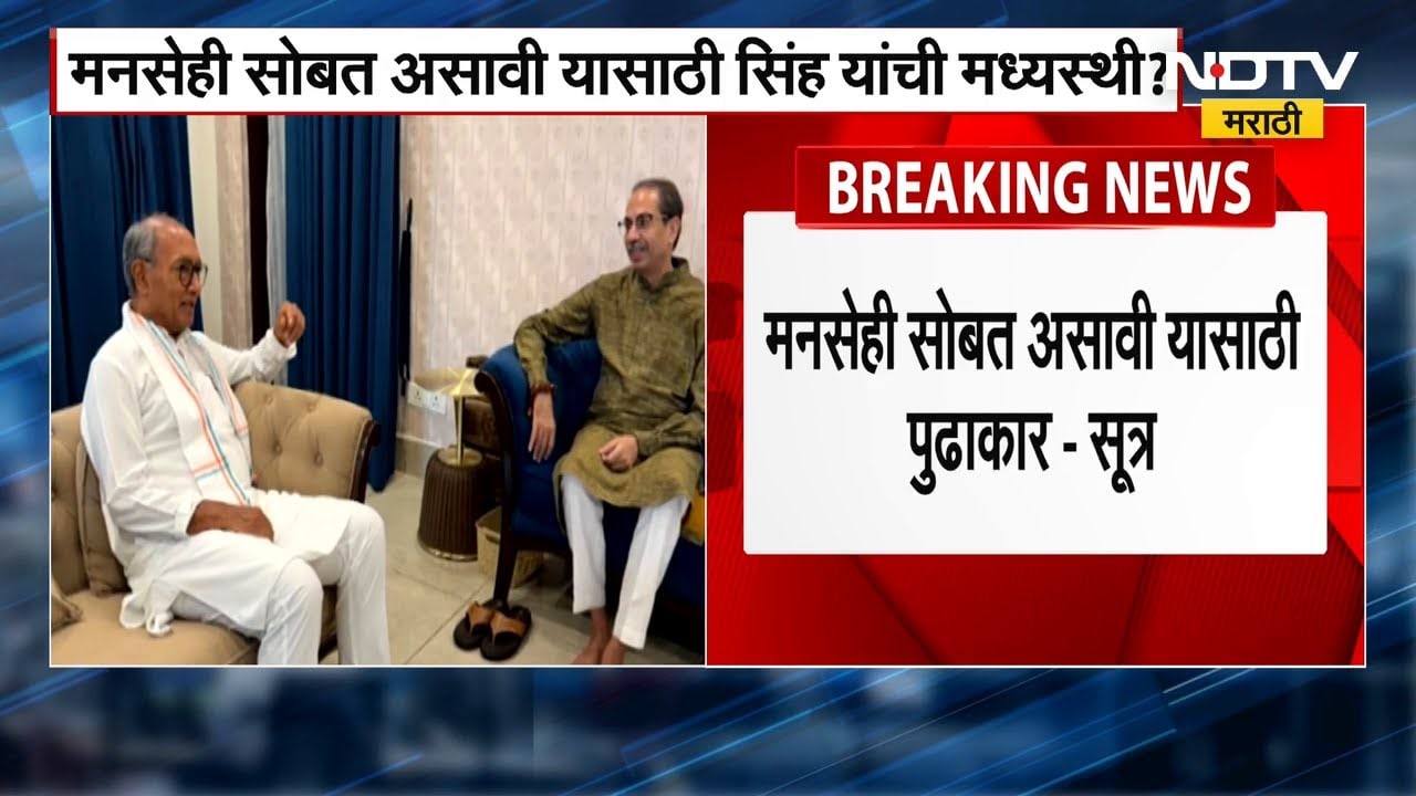 Maharashtra Politics | महापालिकेत काँग्रेस-उबाठा अन् MNS एकत्र? BMC Election | Digvijay Singh