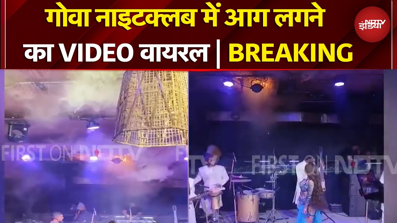 Goa Nightclub Fire: वो भयानक मंजर...गोवा में आग लगने का वीडियो आया सामने | Breaking News