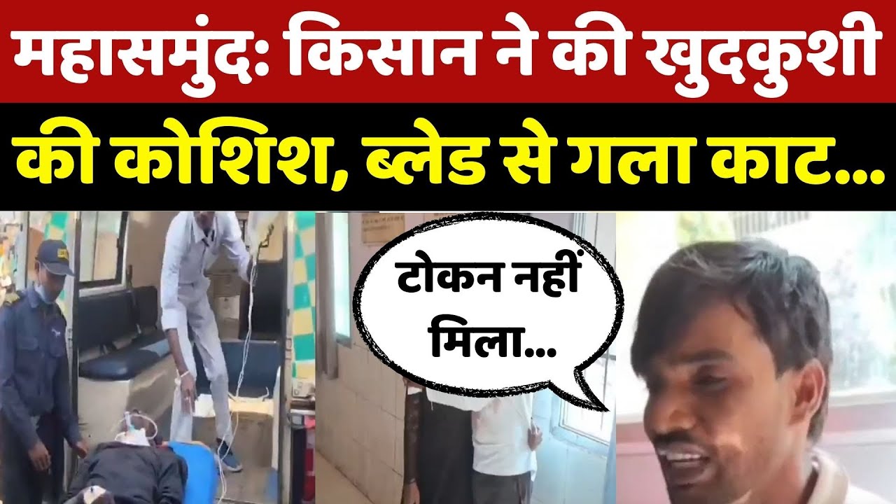 Farmers Suicide Attempt: किसान ने की खुदकुशी की कोशिश, बेटे ने रोकर सब बताया ! | Chhattisgarh | Rice