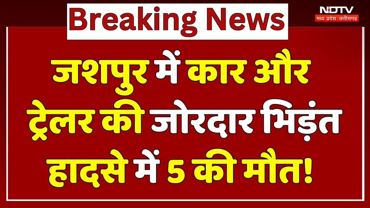 Jashpur Road Accident: कार और ट्रेलर की भिड़ंत, हादसे में 5 की मौत! | Breaking | Chhattisgarh News