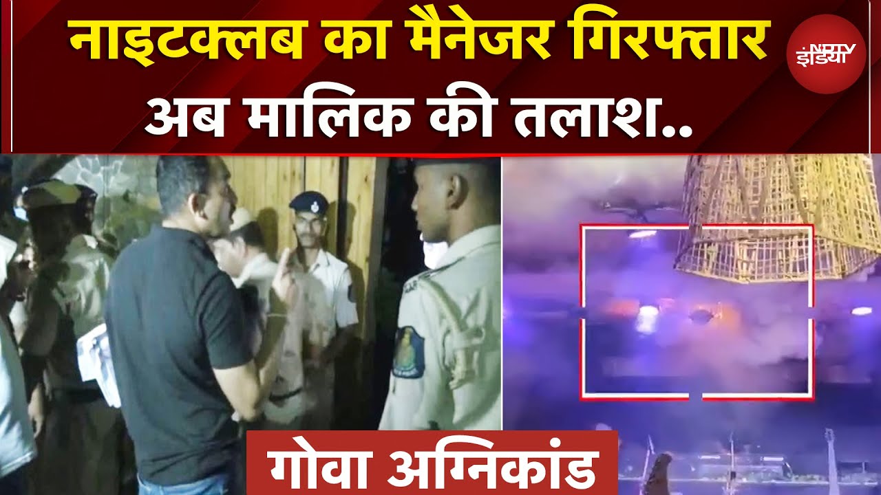 Goa Nightclub Fire: हादसे पर सख्त एक्शन, मैनेजर Arrest, Congress नेता के बड़े आरोप | Birch Goa