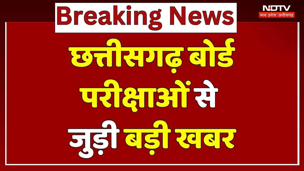 Chhattisgarh Board Exam: माशिमं बोर्ड एग्जाम का Registration पूरा | Breaking | Student | Latest News