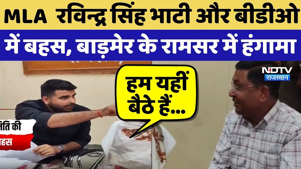 Barmer News: MLA Ravindra Singh और BDO में बहस, Ramsar में हंगामा | Video Viral | Top