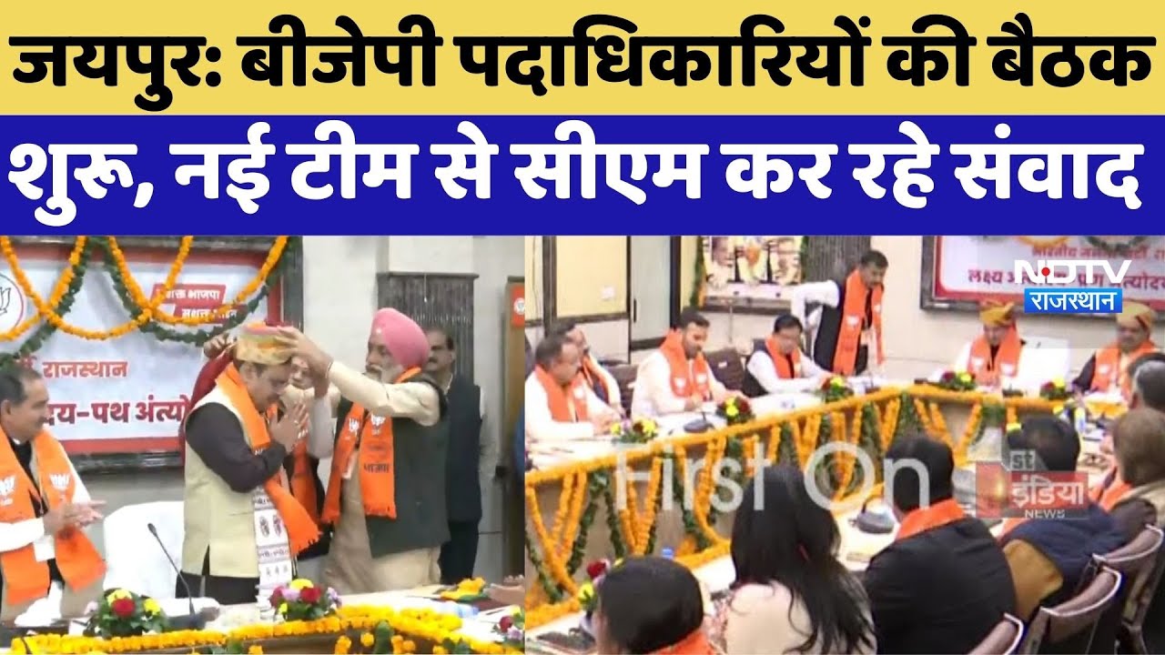 CM Bhajan Lal Meeting News: नए पदाधिकारियों की पहली बैठक शुरू | Madan Rathor