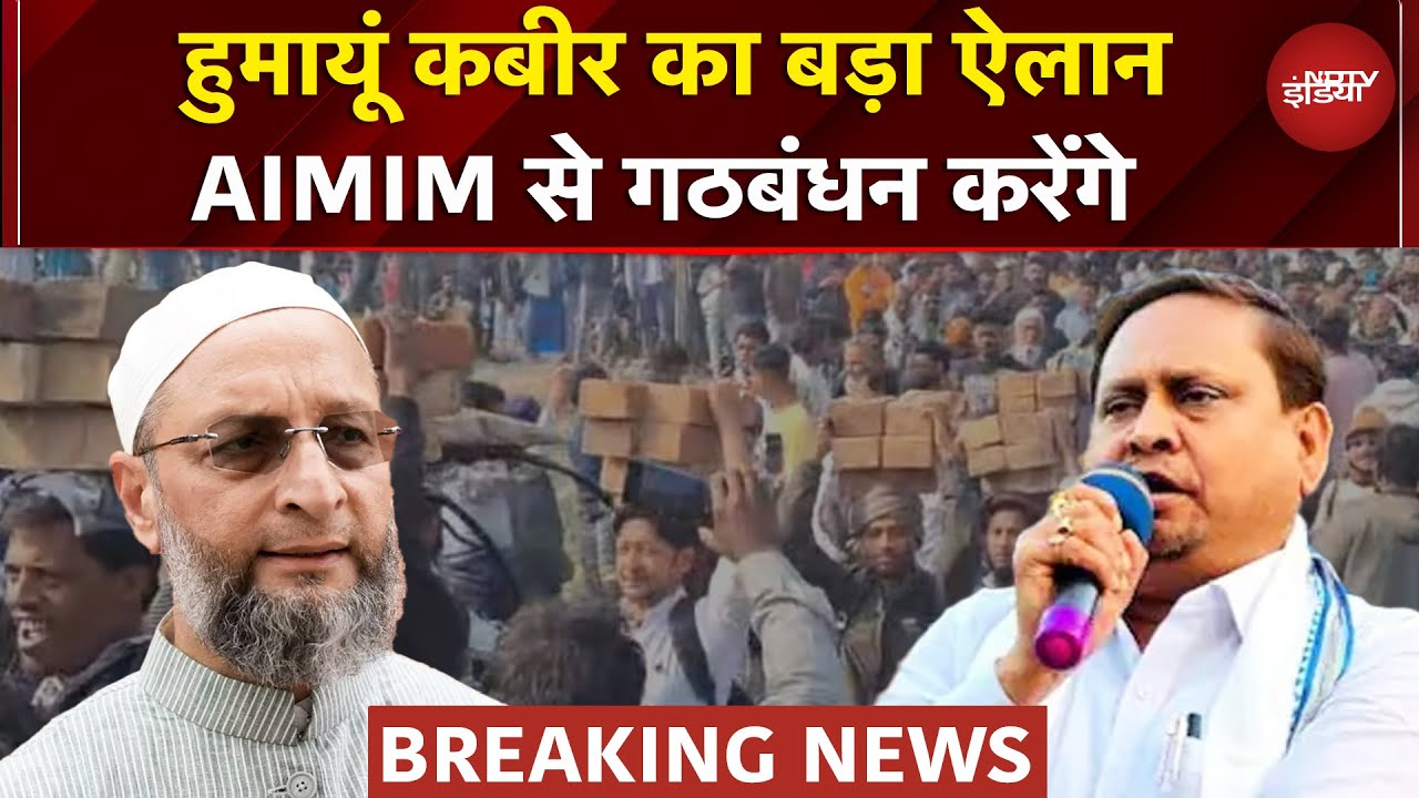 Humayun Kabir ने किया AIMIM से गठबंधन का ऐलान, Mamata Banerjee पर बड़ा बयान | TMC | Breaking News