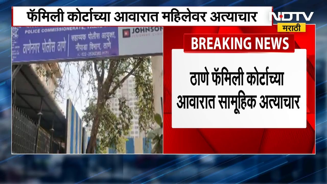 Thane फॅमिली कोर्टाच्या आवारात केकमध्ये गुंगीचं औषध देऊन सामूहिक अत्याचार | Marathi News