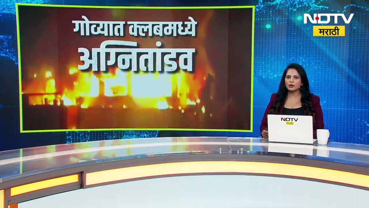 Goa Night Club Fire Updates | गोव्याच्या नाईट क्लबमध्ये पार्टी रंगात आली असताना आग लागली