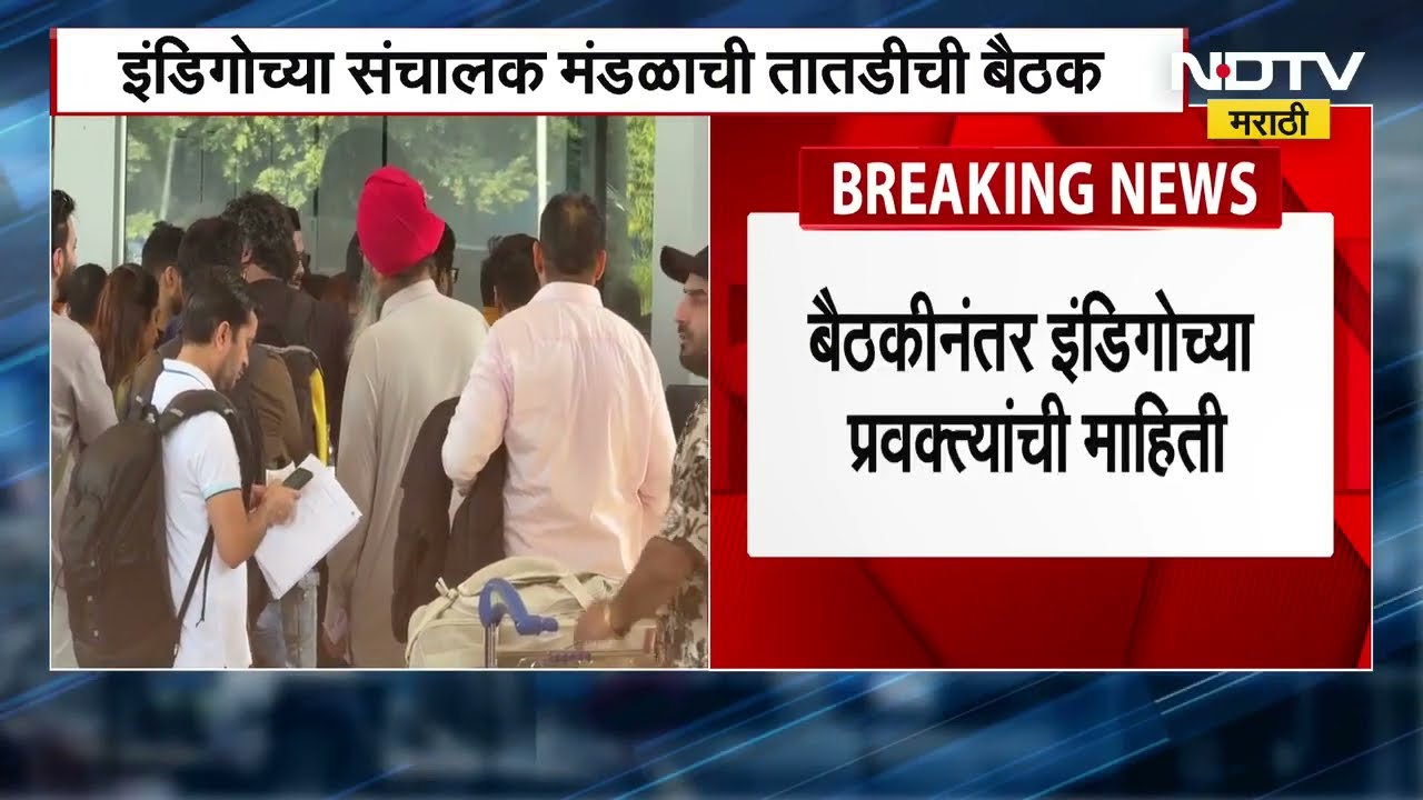 IndiGo च्या संचालक मंडळाची तातडीची बैठक,'व्यवस्था पूर्ण करण्यावर भर देतोय'