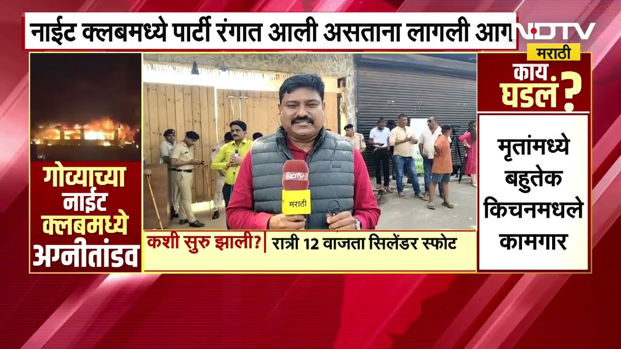 Goa Nightclub Fire | अग्नितांडवाचा व्हिडीओ व्हायरल, Goa CM Pramod Sawant यांनी साधला NDTV शी संवाद