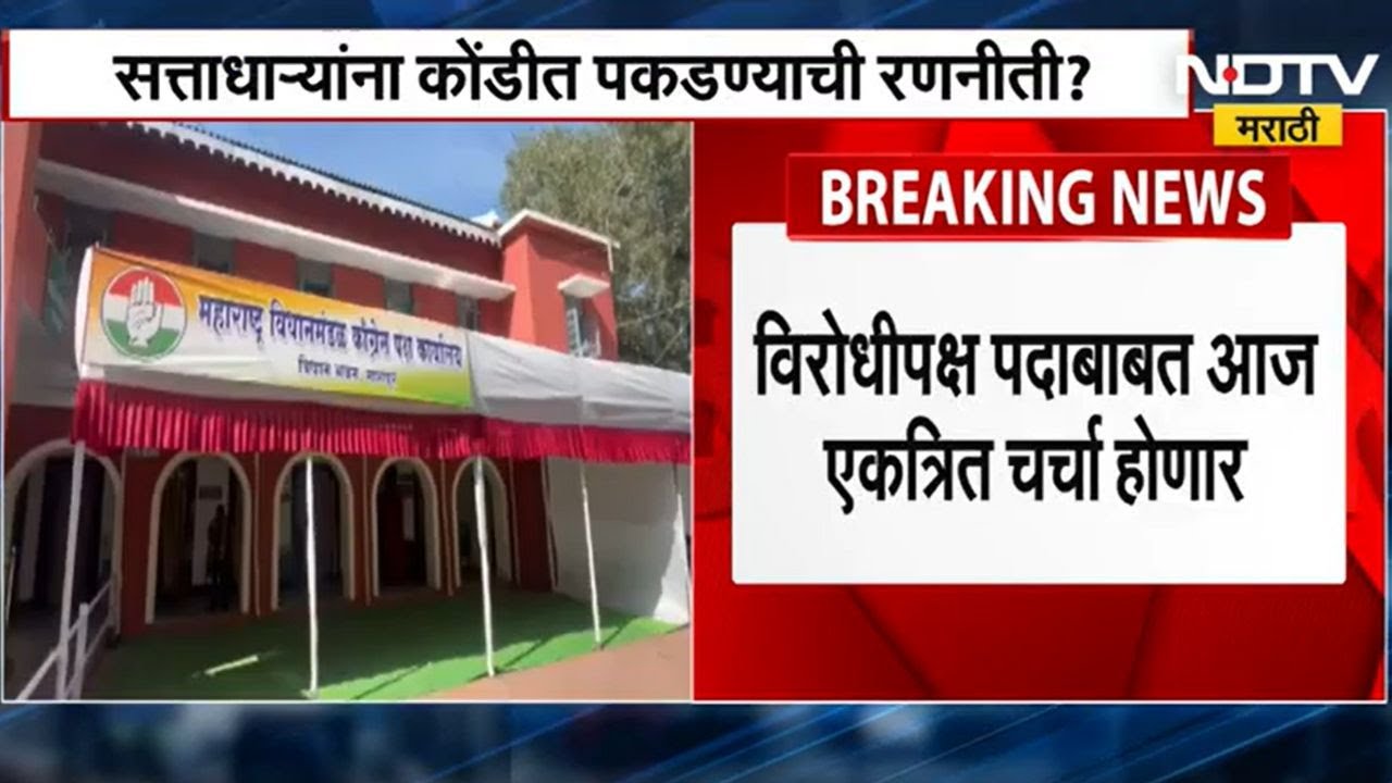 Maharashtra Assembly Winter Session | अधिवेशनापूर्वी विरोधकांची विधानभवनात बैठक