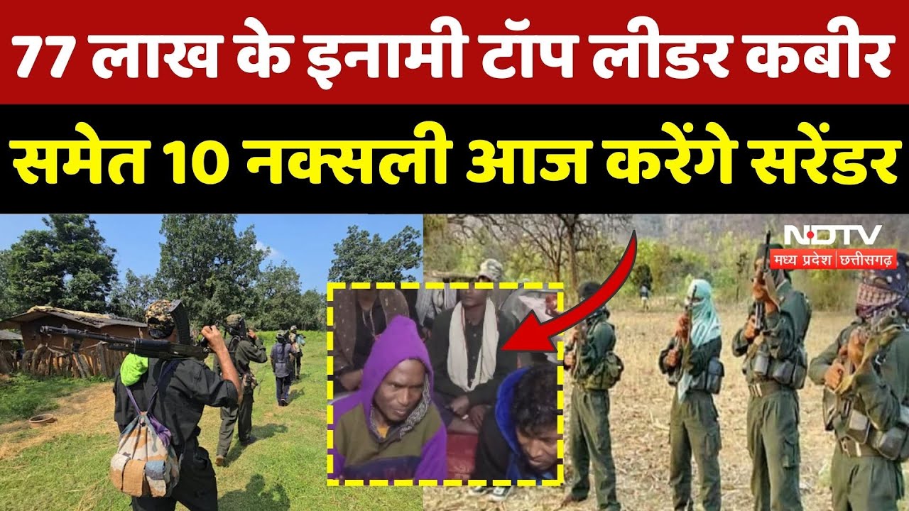 Naxalite Surrender: MP में सबसे बड़ा नक्सली सरेंडर! Naxal News | Chhattisgarh News | Naxalism | CG