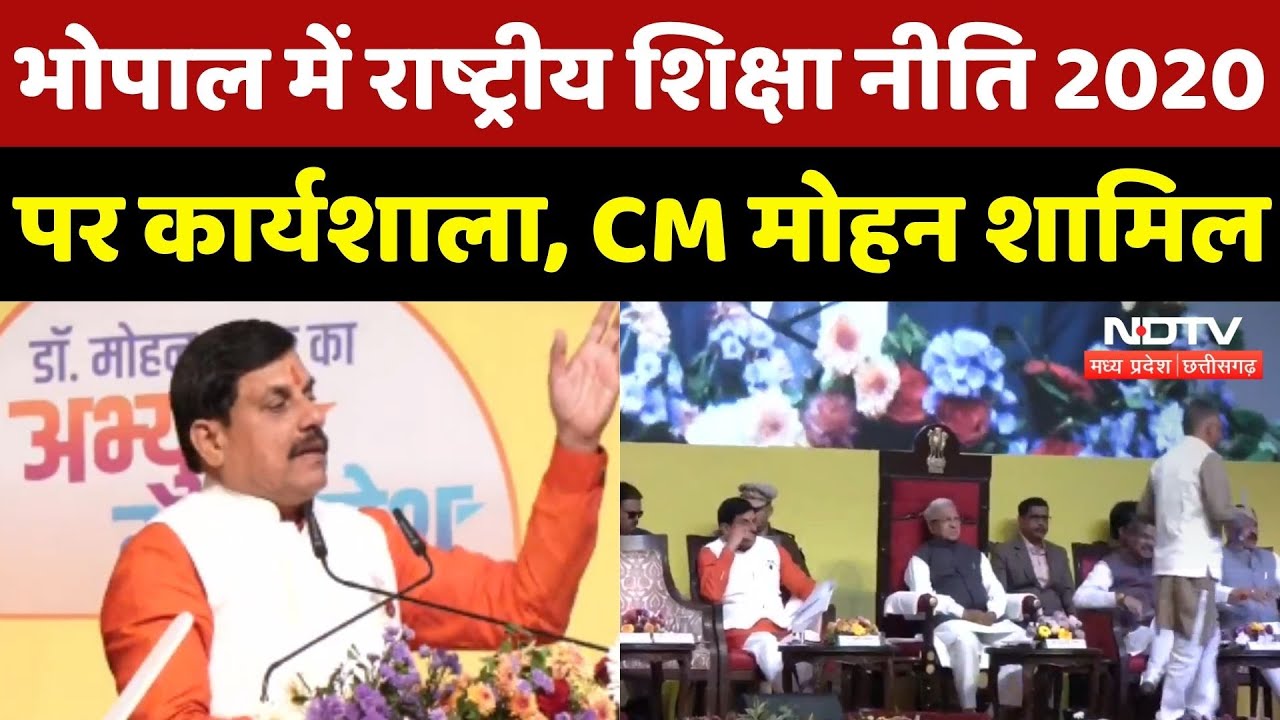 CM Mohan in Bhopal: राष्ट्रीय शिक्षा नीति 2020 पर कार्यशाला, CM Mohan Yadav शामिल | Madhya Pradesh