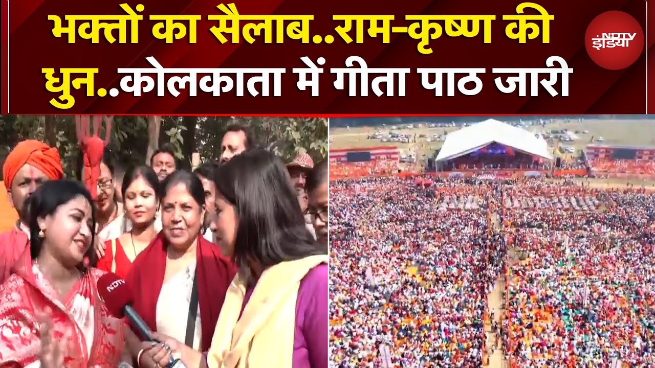 Kolkata में Geeta पाठ के लिए उमड़ रहा जन सैलाब..भगवान की भक्ति में डूबे भक्त..देखें नजारा | Bengal